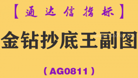 [AG0811]金钻抄底王副图-通达信指标公式