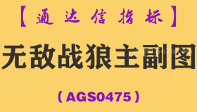 [AGS0475]无敌战狼主副图-通达信指标公式