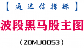 [ZDMJ0053]波段黑马股-通达信主图指标公式