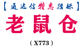 【通达信指标】老鼠仓-副图指标公式（X773）