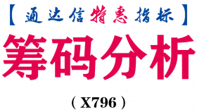 【通达信指标】筹码分析-副图指标公式（X796）