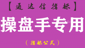 【通达信指标】操盘手专用-主图指标公式（手机+电脑）