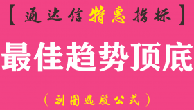 【通达信指标】最佳趋势顶底-副图指标公式