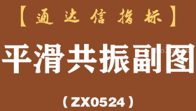 [ZX0524]平滑共振副图-通达信指标公式