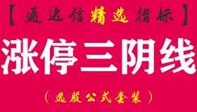 【通达信指标】涨停三阴线-缩量回调预警指标公式