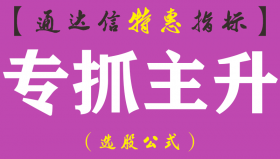 【通达信指标】专抓主升-主图指标公式（手机+电脑）