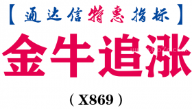 【通达信指标】金牛追涨-副图指标公式（X869）