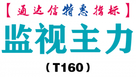 【通达信指标】监视主力-副图指标公式（T160）