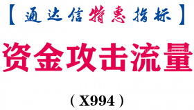 【通达信指标】资金攻击流量-副图指标公式（X994）