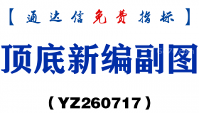 [YZ260717]顶底新编副图－通达信指标源码分享