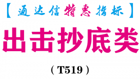 【通达信指标】出击抄底类-副图指标公式（T519）