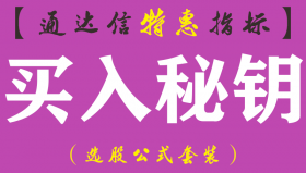 【通达信指标】买入秘钥-副图指标公式（手机+电脑）