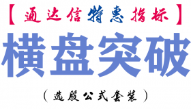 【通达信指标】横盘突破-副图指标公式