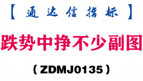 [ZDMJ0135]跌势中挣不少副图-通达信指标公式