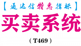 【通达信指标】买卖系统-主图指标公式（T469）