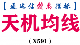 【通达信指标】天机均线-主图指标公式（X591）