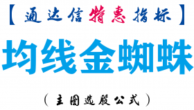 【通达信指标】均线金蜘蛛-主图指标公式