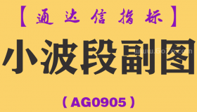 [AG0905]小波段副图-通达信指标公式
