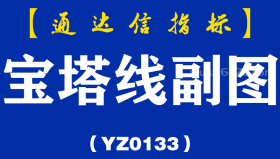 [YZ0133]宝塔线副图-通达信指标公式