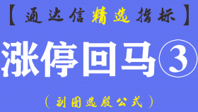 【通达信指标】涨停回马③-主图指标公式