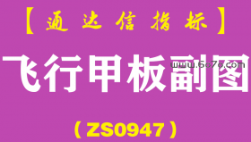 [ZS0947]飞行甲板副图-通达信指标公式