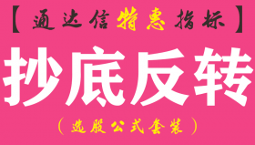 【通达信指标】抄底反转-副图指标公式
