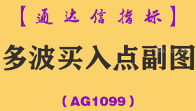 [AG1099]多波买入点副图-通达信指标公式