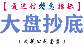 【通达信指标】大盘抄底-主图指标公式