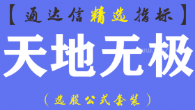【通达信指标】天地无极-主图指标公式