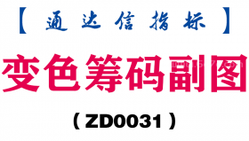 [ZD0031]变色筹码副图-通达信指标公式