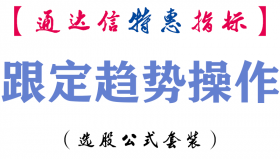 【通达信指标】跟定趋势操作-副图指标公式