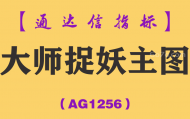 [AG1256]大师捉妖主图-通达信指标公式