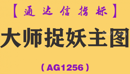 [AG1256]大师捉妖主图-通达信指标公式