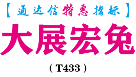 【通达信指标】大展宏兔-副图指标公式（T433）