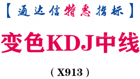 【通达信指标】变色KDJ中线-副图指标公式（X913）