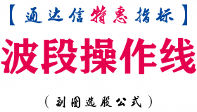 【通达信指标】波段操作线-副图指标公式