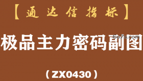 [ZX0430]极品主力密码副图-通达信指标公式