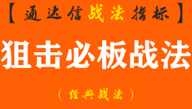 【通达信经典战法】打板客必学，必看内容！短线老手狙击涨停战法的操作技巧！（Z085）