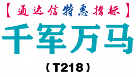 【通达信指标】千军万马-主图指标公式（T218）