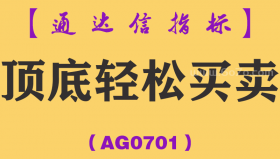 [AG0701]顶底轻松买卖副图-通达信指标公式