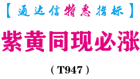 【通达信指标】紫黄同现必涨-副图指标公式（T947）
