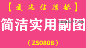 [ZS0808]简洁实用副图-通达信指标公式