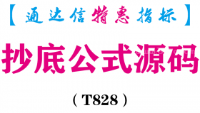 【通达信指标】抄底公式源码-副图指标公式（T828）