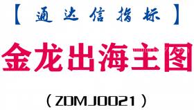 [ZDMJ0021]金龙出海-通达信主图指标公式