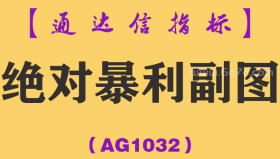 [AG1032]绝对暴利副图-通达信指标公式