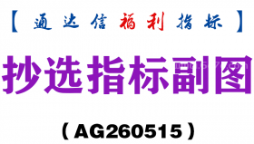 [AG260515]抄选指标副图－通达信指标源码分享