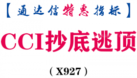 【通达信指标】CCI抄底逃顶-副图指标公式（X927）