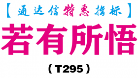 【通达信指标】若有所悟-主图指标公式（含手机版）（T295）