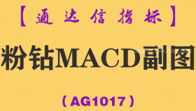 [AG1017]粉钻MACD副图-通达信指标公式