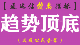 【通达信指标】趋势顶底-副图指标公式